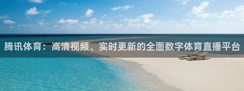新球体育app：腾讯体育：高清视频、实时更新的全面数字体育直播平台