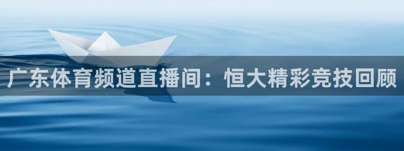 新球体育足球即时比分：广东体育频道直播间：恒大精彩竞技回顾