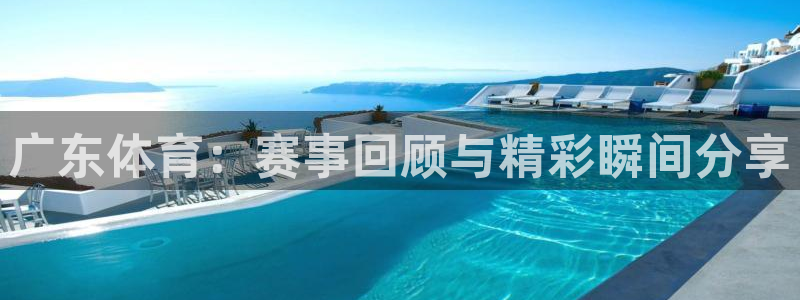 新球体育比分：广东体育：赛事回顾与精彩瞬间分享